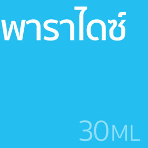 พาราไดซ์ - น้ำหอม 30ml