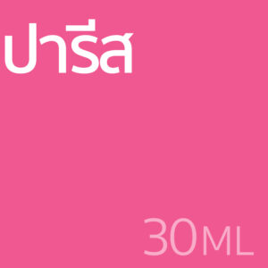 ปารีส - น้ำหอม 30ml