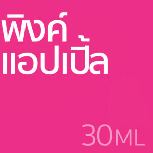 พิงค์ แอปเปิ้ล - น้ำหอม 30ml