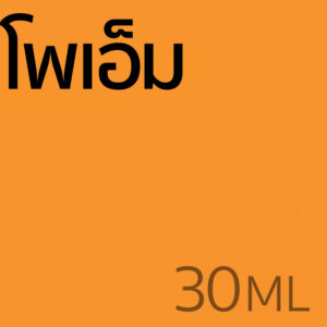 โพเอ็ม - น้ำหอม 30ml