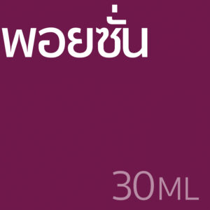 พอยซั่น - น้ำหอม 30ml