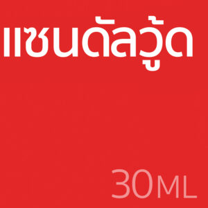 แซนดัลวู้ด - น้ำหอม 30ml