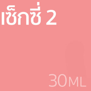 เซ็กซี่ 2 - น้ำหอม 30ml