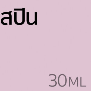 สปิน - น้ำหอม 30ml