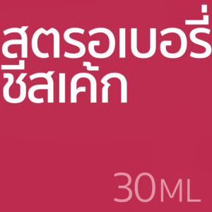 สตอเบอร์รี่ ชีสเค้ก - น้ำหอม 30ml