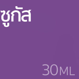 ซูกัส - น้ำหอม 30ml