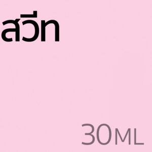 สวีท - น้ำหอม 30ml