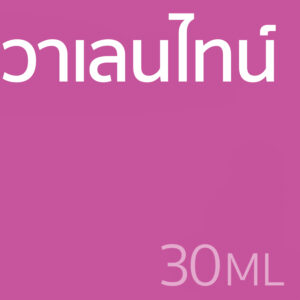 วาเลนไทน์ - น้ำหอม 30ml
