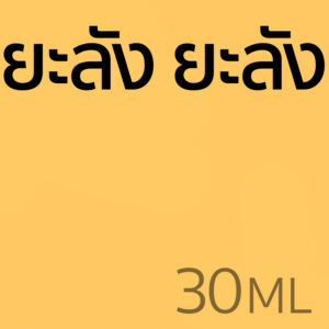 ยะลัง ยะลัง - น้ำหอม 30ml