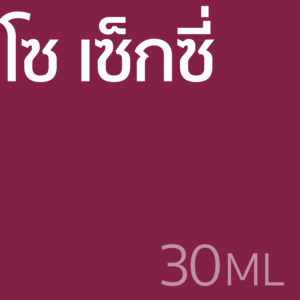 โซ เซ็กซี่ - น้ำหอม 30ml