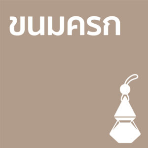ขนมครก - รถ10ml