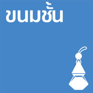 ขนมชั้น - รถ10ml