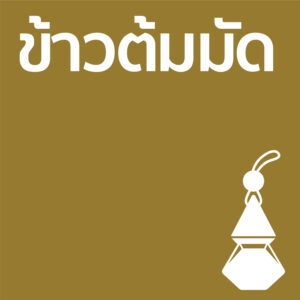 ข้าวต้มมัด - รถ10ml