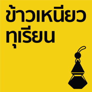 ข้าวเหนียวทุเรียน - รถ10ml