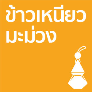 ข้าวเหนียวมะม่วง - รถ10ml