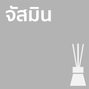 จัสมิน - ก้านไม้ 50ml