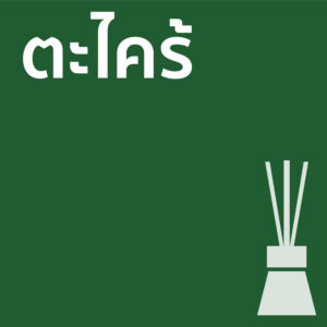 ตะไคร้ - ก้านไม้ 50ml