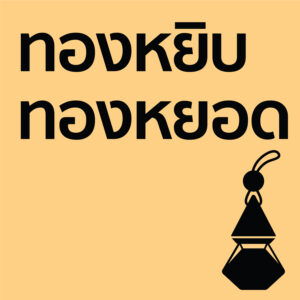 ทองหยิบ ทองหยอด - รถ10ml