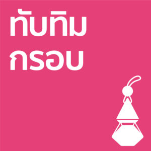 ทับทิมกรอบ - รถ10ml