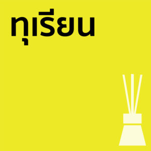 ทุเรียน - ก้านไม้ 50ml