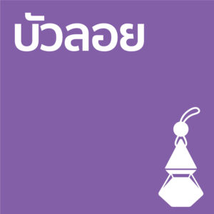 บัวลอย - รถ10ml