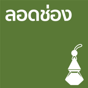 ลอดช่อง - รถ10ml