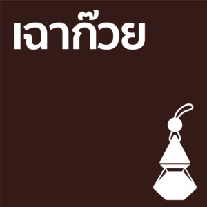 เฉาก๊วย - รถ10ml